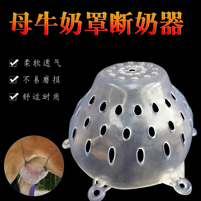 犊牛断奶器小牛断奶神器牛犊子忌奶戒奶用品母牛乳罩奶罩养殖用品 畜牧/养殖物资 畜牧/养殖器械 原图主图