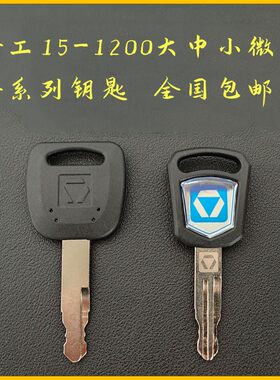 挖机钥匙 XE15 26 135 215 275 335 550 900启动点火开门锁钥
