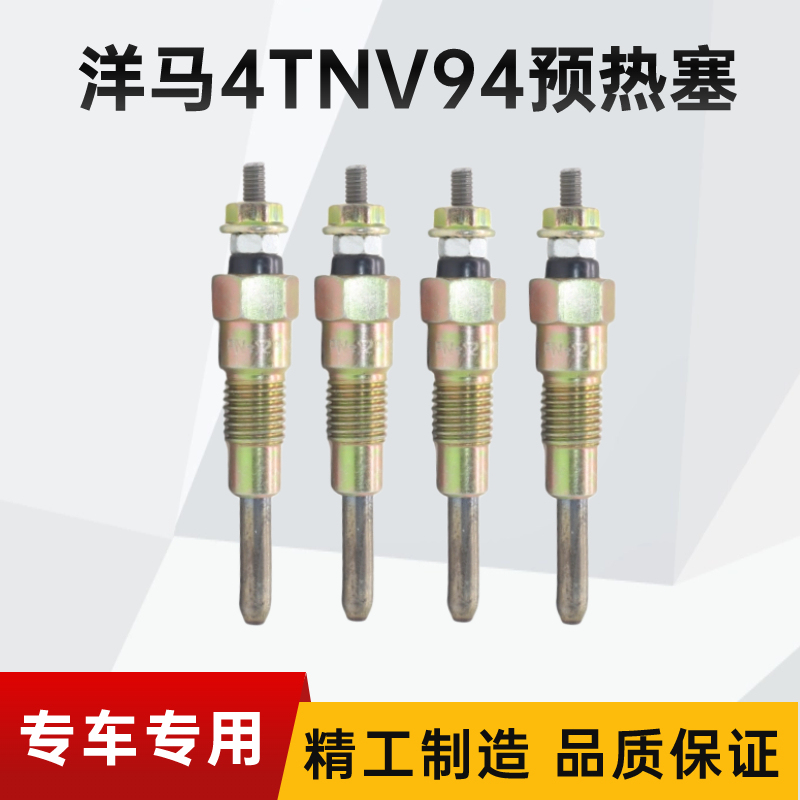 洋马久保田预热塞4TNV94 98 88发动机电热塞3TNV70电热棒龙工斗山