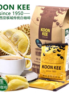 马来西亚原装进口槟城koon kee榴莲白咖啡均记榴莲白咖啡525g包邮