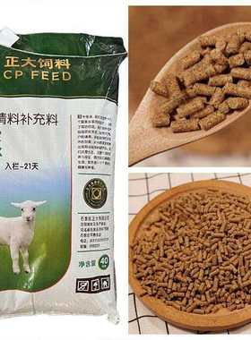正大饲料羔羊精料补充料入栏宝585TX40kg潮牌畜牧养殖饲料