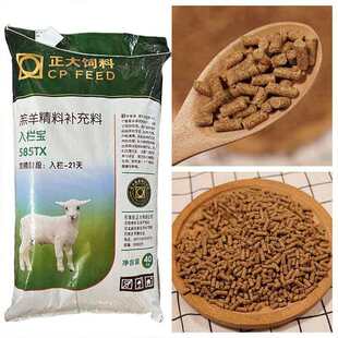 正大饲料羔羊精料补充料入栏宝585TX40kg潮牌畜牧养殖饲料