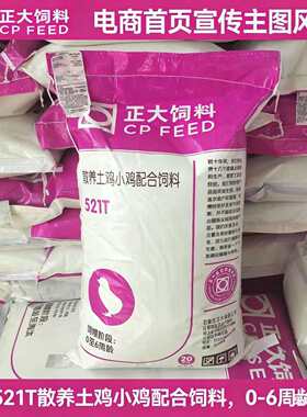 正大521T土鸡雏鸡料0-6周龄散养小鸡开口料正大521小鸡育雏饲料