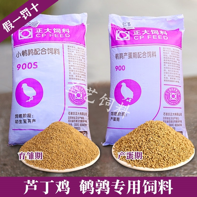 正大900芦丁鸡饲料鹌鹑产蛋专用小鸡开口育雏卢丁鸡雏鸡通用食料