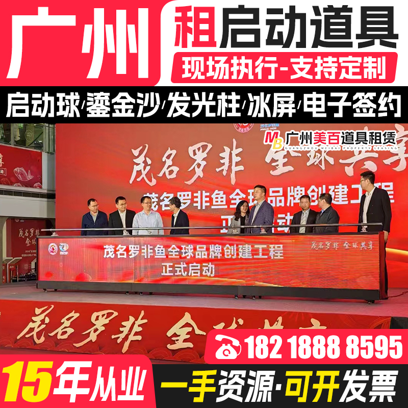 启动仪式道具冰屏启动道具租赁