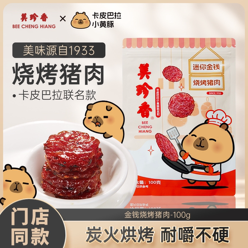 美珍香迷你金钱烧烤猪肉100g休闲零食小吃猪肉脯健康零食解馋耐吃