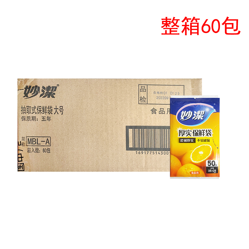 妙洁MBL-A大号抽取式厚实保鲜袋35*25cm食品用整箱60包江浙沪包邮怎么看?