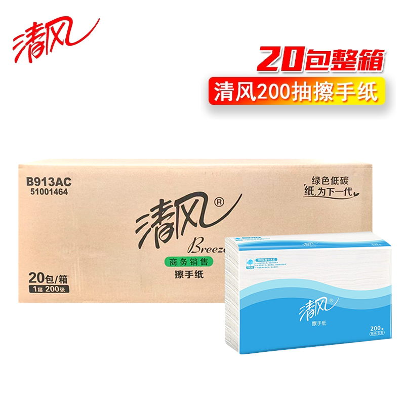 清风B913AC单层200张擦手纸 吸水纸 干手纸 整箱江浙沪皖包邮