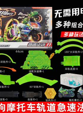 爱动飕狗摩托车急速法则轨道玩具
