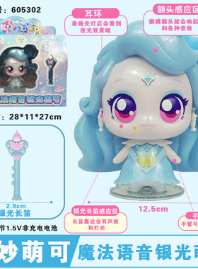 奇妙萌可之闪耀流星魔法语音极光萌可会说话唱歌儿童玩具女孩礼物