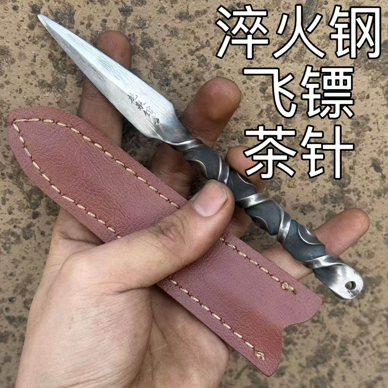 龙泉淬火钢手工锻打一体式扭转飞镖茶针猛钢手工锻打