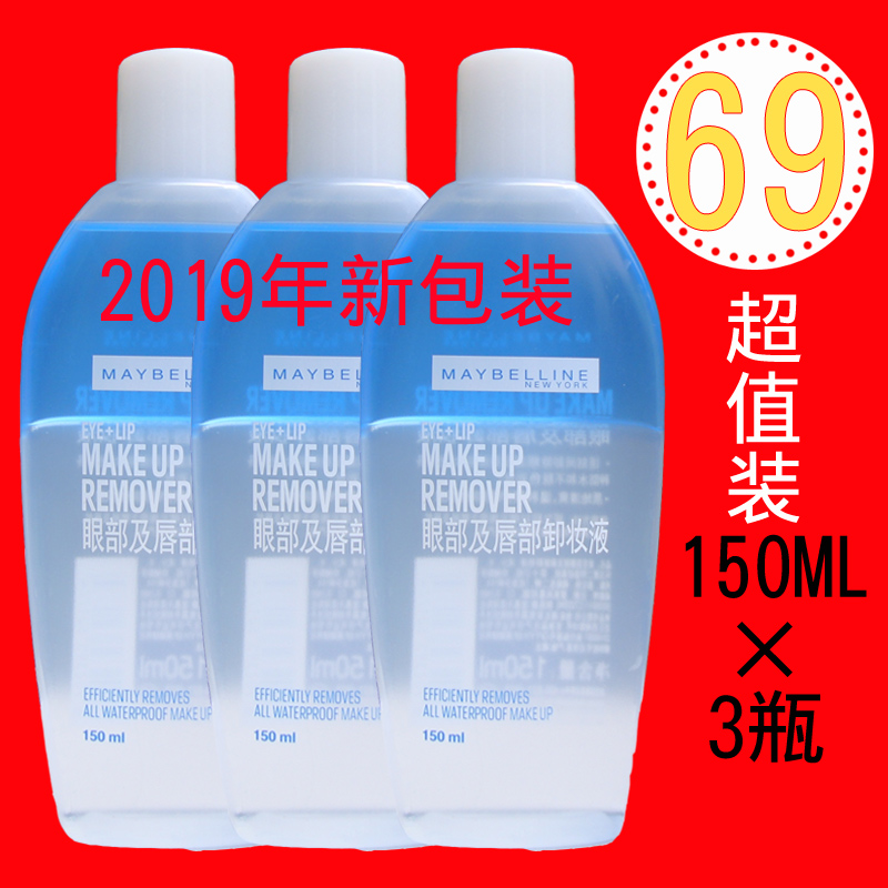 3瓶打包 美宝莲眼唇卸妆液 唇部眼部水油150ML温和无刺激专柜正装