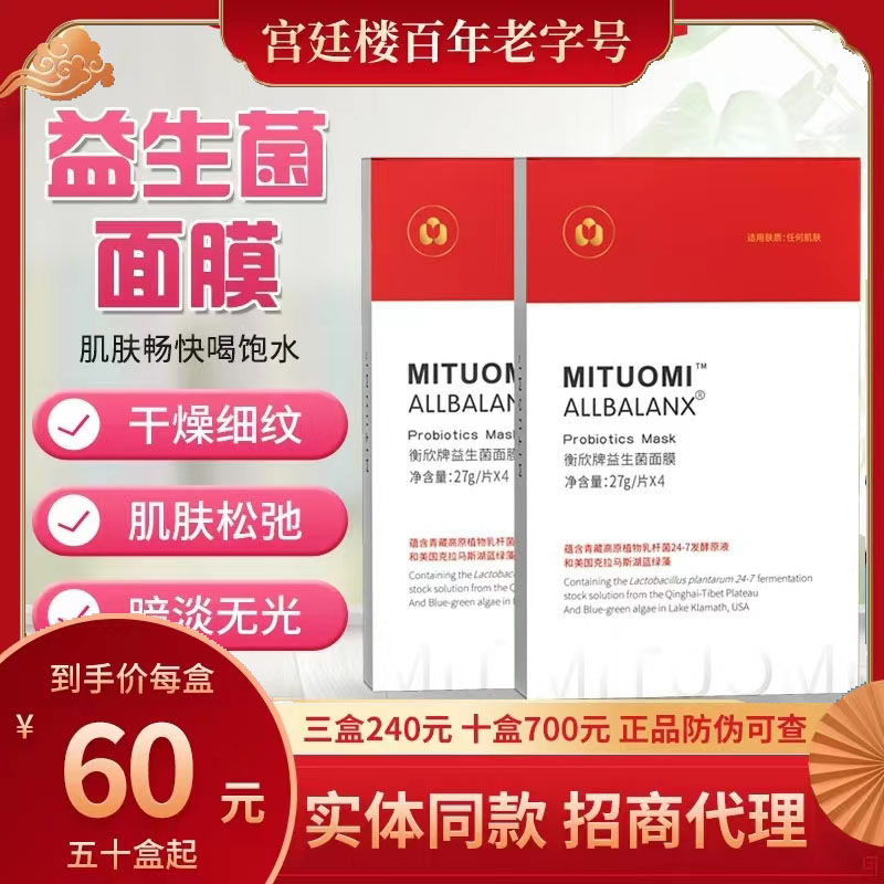 宫延楼蜜儿堂衡欣牌益生菌面膜提拉紧致美白补水干燥补水修护
