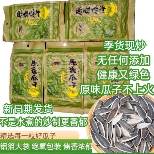 傻明精选葵花籽原味瓜子