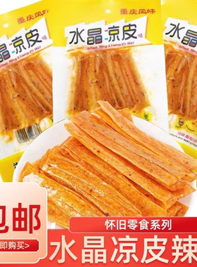 8090后怀旧零食水晶凉皮风味小吃辣条辣片8090后童年麻辣面筋包邮