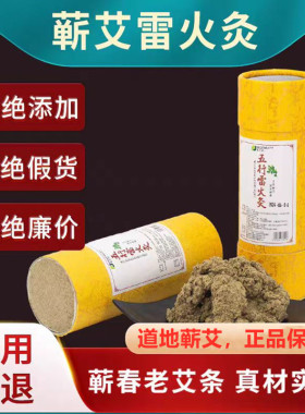 时珍古艾蕲艾雷火灸加粗艾灸柱