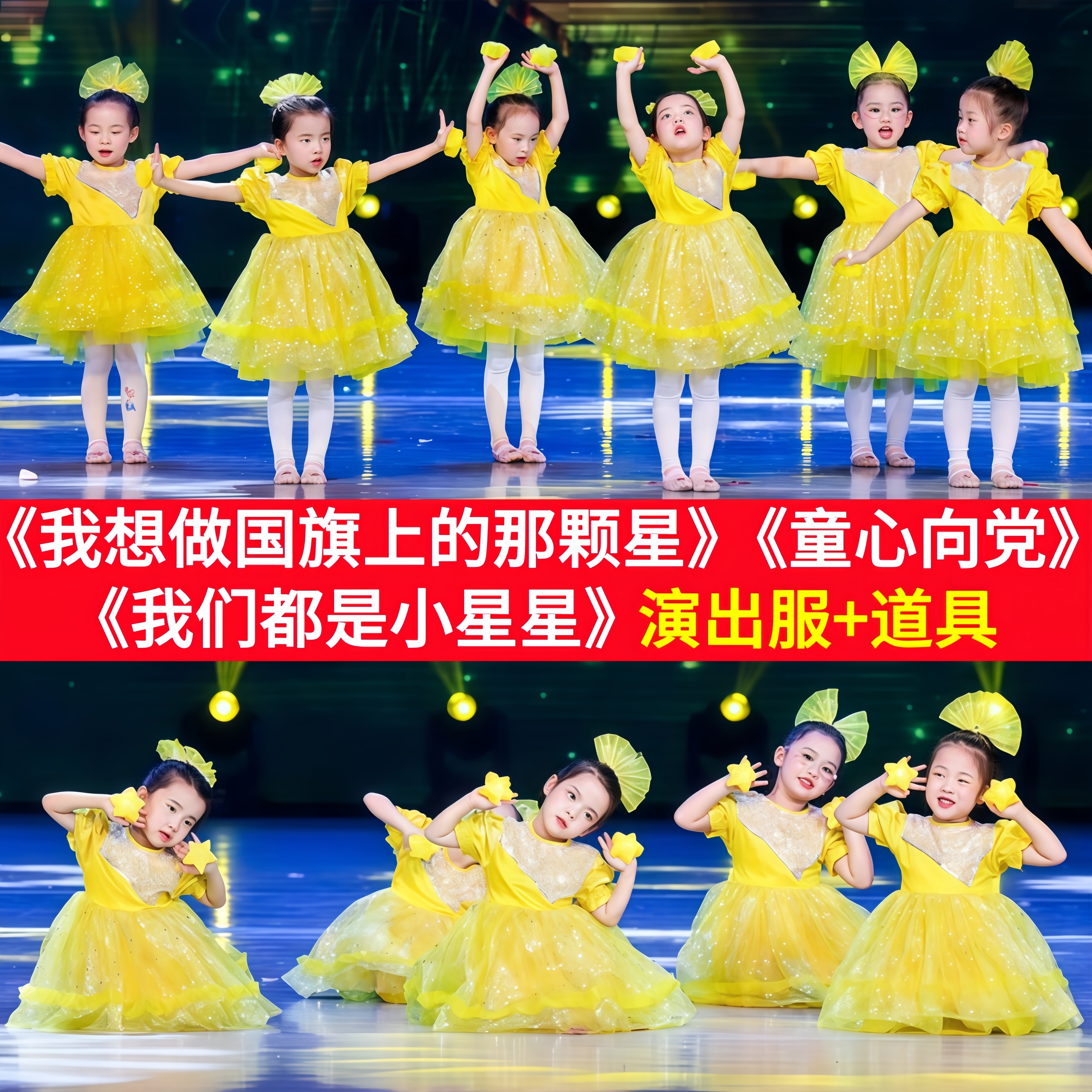 我想做国旗上的那颗星演出服儿童幼儿园我们都是小星星舞蹈表演服
