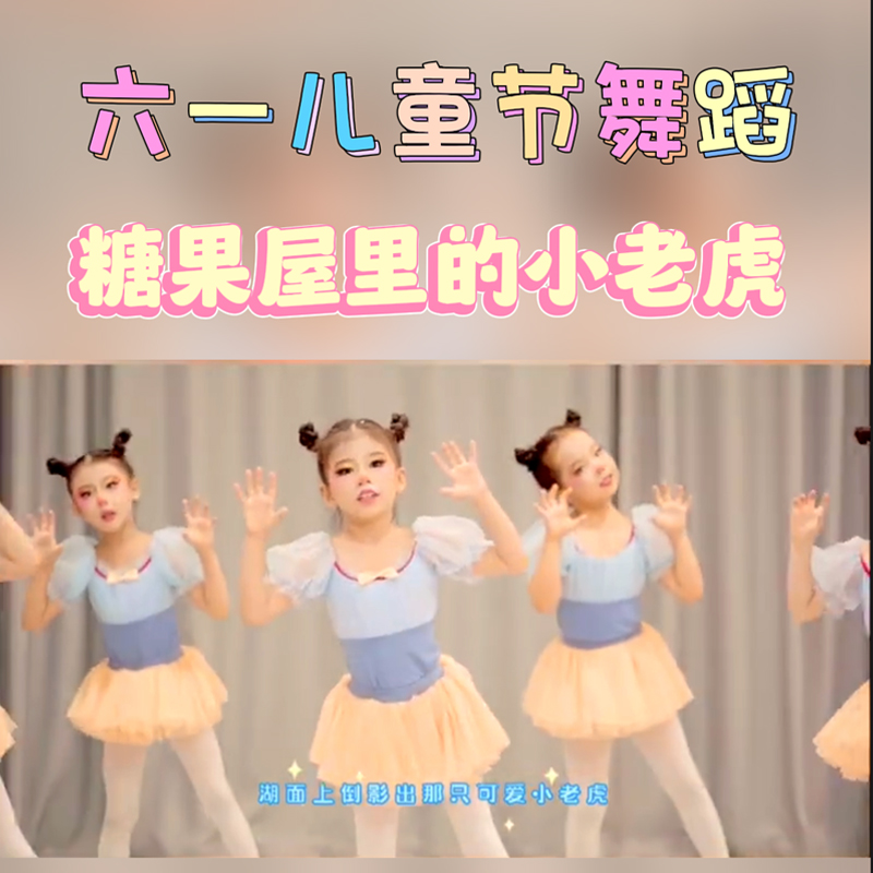 六一儿童节舞蹈糖果屋里的小老虎演出服可爱小老虎动物表演舞蹈服