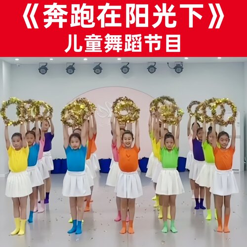 奔跑在阳光下表演服学生毕业舞蹈