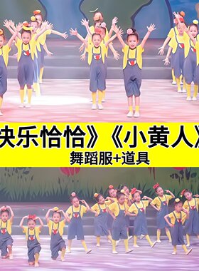 快乐恰恰儿童演出服套装舞蹈道具