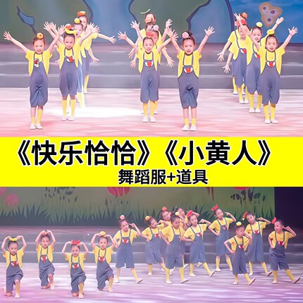 快乐恰恰演出服儿童banana幼儿园舞蹈表演服装COS香蕉小黄人道具