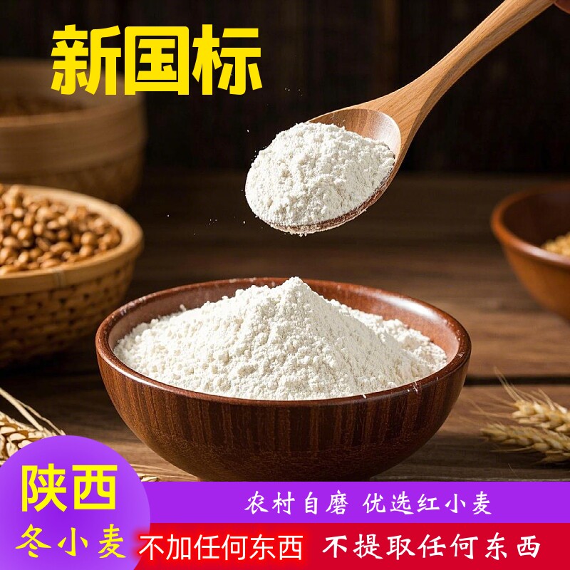 强家村 陕西农村农家自磨面粉75粉啥都不加不提取有麦香味的面粉