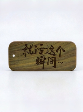 绿檀木【就活这个瞬间】文字包挂钥匙扣吊坠摇滚乐迷粉丝周边雕刻