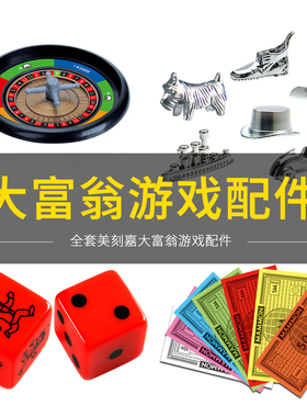 大富富翁游戏钱纸币骰子棋子立体房子棋盘电子刷卡机补充包