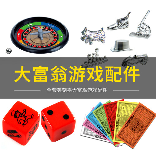 大富富翁游戏钱纸币骰子棋子立体房子棋盘电子刷卡机补充包