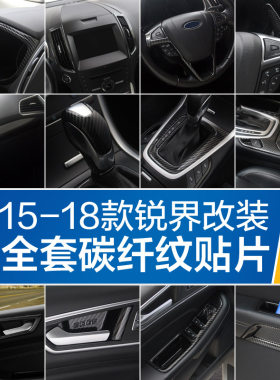 适用15-18老锐界碳纤改装内饰中控车门排挡水杯扶手空调出风口贴