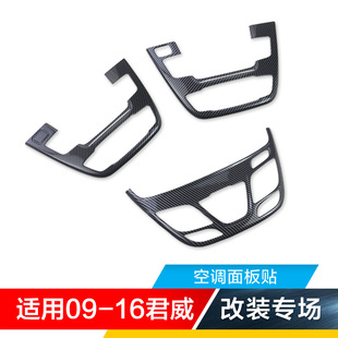 适用09-16别克老款君威GS改装件碳纤内饰中控音响空调CD面板贴片