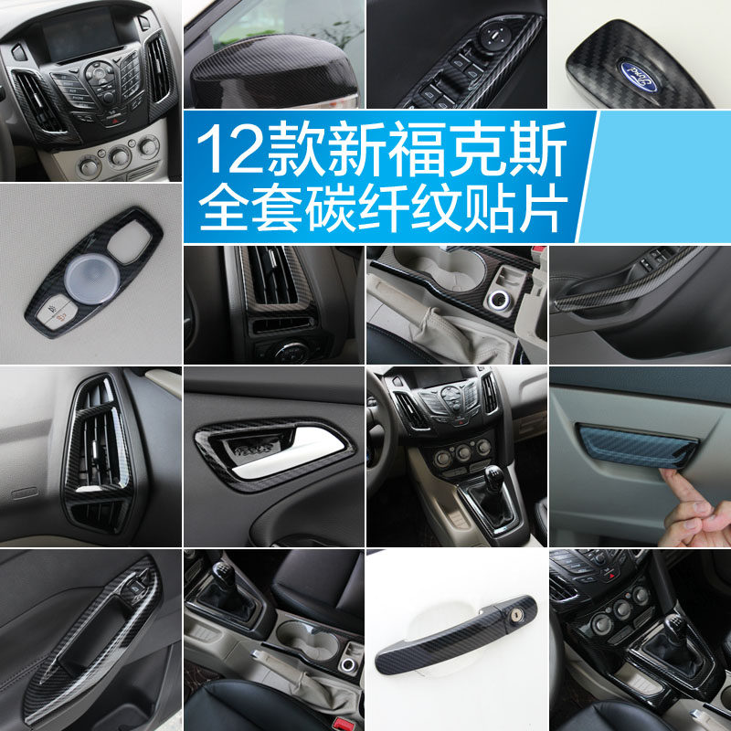 12款新福克斯碳纤内饰改装中控风口扶手水杯仪表台拉手碳纤维贴片,汽车用品/电子/清洗/改装,汽车贴片/贴纸,淘宝优惠券,粉丝福利购,淘宝优惠卷