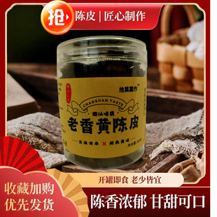 潮汕三宝特产黄老陈皮罐装即食泡水泡茶0添加防腐剂休闲小吃零食