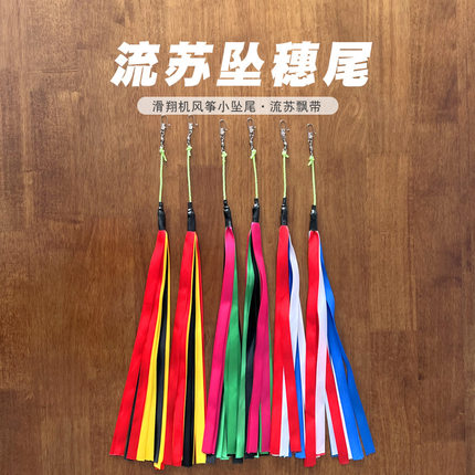 奥月风筝流苏坠穗尾巴0.4-1.5m挂件滑翔机轻体三角装饰飘尾助平衡