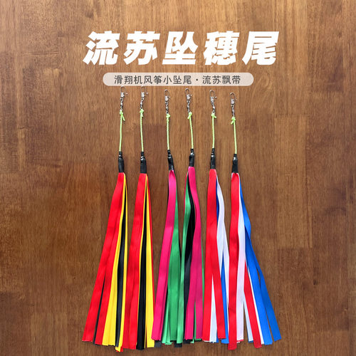 奥月滑翔机风筝1.5米流苏坠穗尾