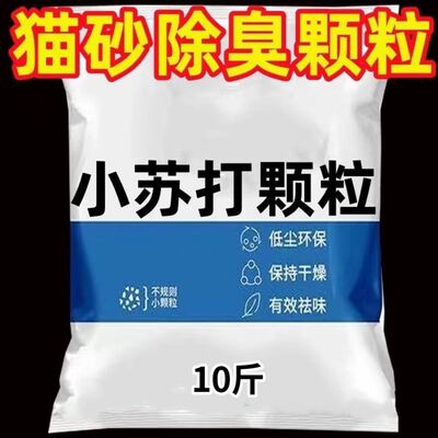 猫砂除臭颗粒大粒小苏打
