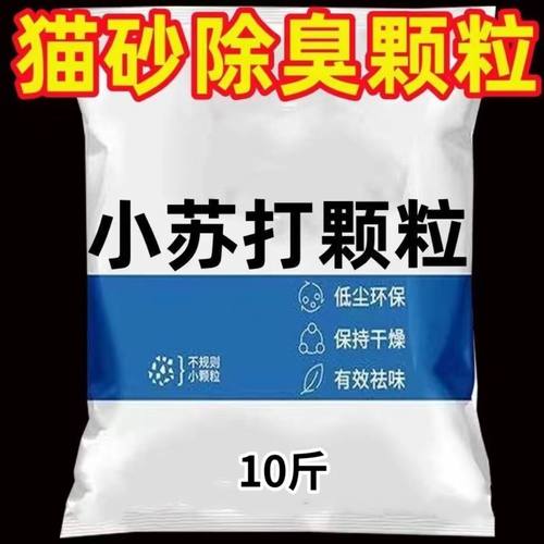小苏打大粒猫砂除臭颗粒祛味除湿猫砂伴侣剂宠物猫咪去尿味神器 - 封面