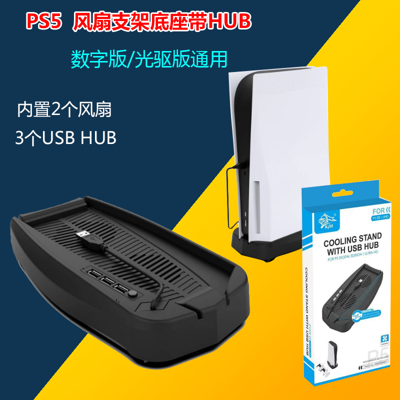 PS5 DE/UHD主机通用散热风扇底座PS5游戏机散热风扇支架底座带HUB