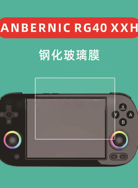 适用于ANBERNIC RG40XX H游戏机钢化膜RG40 XXH玻璃膜rg40 xxh膜