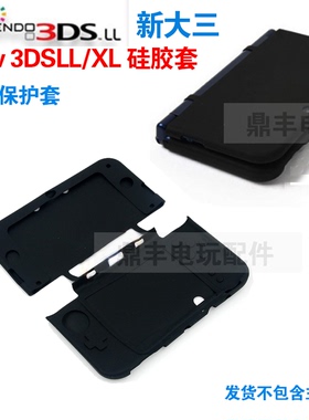 New 3DSLL 硅胶套 保护壳 New 3DSXL主机保护套 新大三水晶壳