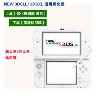 new 3dsll钢化膜 3dsxl钢化玻璃膜老大三 新大三new 3dsXL钢化膜