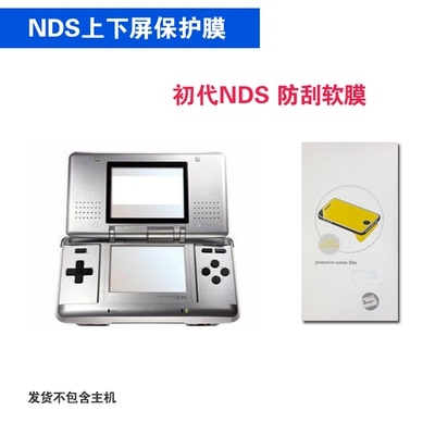 任天堂Nintendo DS NDS上下屏保护膜 初代NDS屏保