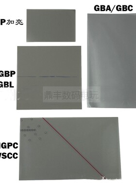 适用GBA SP屏幕偏光膜GBC掌机GBA游戏机屏GB无背光老化更换偏光膜