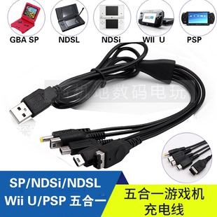 NDSi NDSL WiiU 五合一充电线黑色 GBASP PSP3000 2000