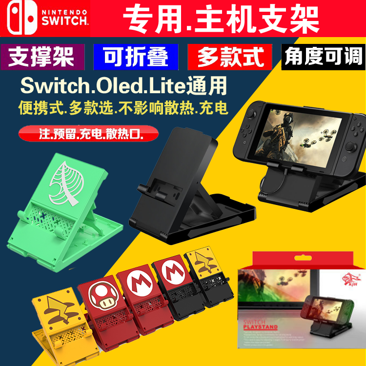 任天堂 Switch支架 NS lite主机支架NS支架Oled可调式支