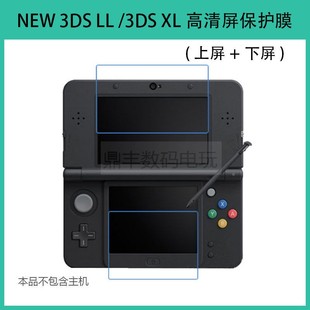 适用 任天堂NEW 3DS LL XL 上下屏保护膜新大三 游戏机 软膜 贴膜