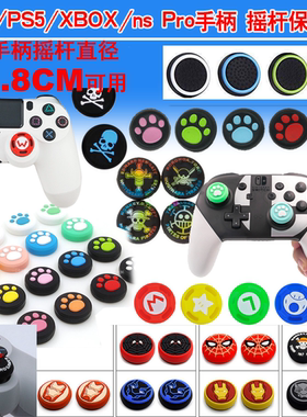 PS4猫爪摇杆帽飞智北通手柄摇杆套XBOX360 ONE PS5摇杆保护帽猫爪