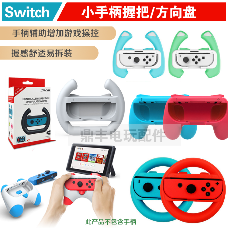 SWITCH游戏手柄方向盘 SWITCH左右手柄握把 手把Joy-Con