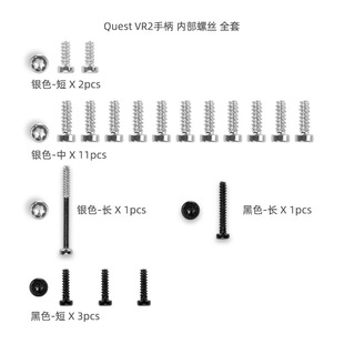 适合Quest VR2手柄全套螺丝套装 长短银黑螺丝维修替换螺丝