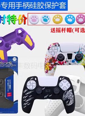 PS5手柄硅胶套PS5保护套
